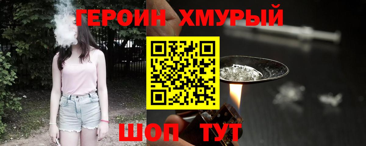 Героин VHQ Железногорск